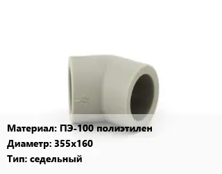 Отвод ПЭ-100 полиэтилен 355х160 седельный
